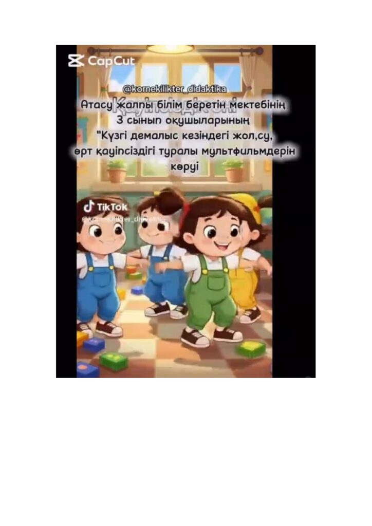 Күзгі каникул кезінде 3 сынып оқушылары “Қауіпсіз жол, судағы қауіпсіздік” туралы қысқа метражды Қазақстандық мультфильмдерді көріп, ой бөлісті.