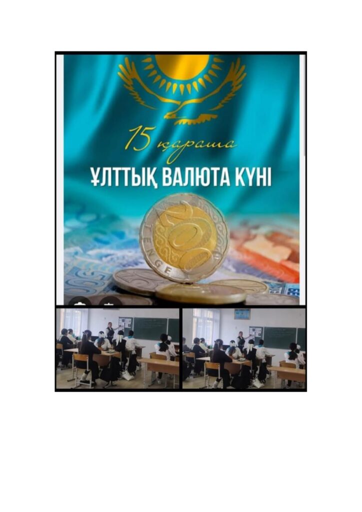 “Адал азамат” біртұтас тәрбие бағдарламасын іске асыру аясында “15 қараша - Ұлттық валюта күніне” орай 7- сынып оқушыларымен сынып сағаты өткізілді.
Мақсаты:Оқушыларға Қазақстанның ұлттық валютасы теңгенің пайда болу тарихы және маңызын түсіндіру.
