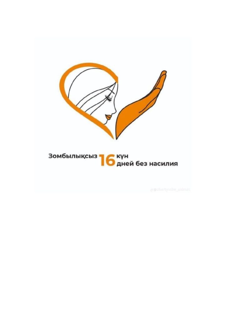 Зорлық- зомбылықсыз 16 күн”
республикалық акциясы басталды!
???? 25 қараша — 10 желтоқсан
Құрметті “Атасу жалпы білім беретін мектебі КММ-нің” ұстаздары, ата-аналары, оқушылары, оқырмандары!
Республика аумағында жыл сайын өтетін
«Зорлық-зомбылықсыз 16 күн» акциясы бастау
алды.
????Акцияның негізгі мақсаты:
????Тұрмыстық зорлық-зомбылықтың алдын алу
жане онын жолын кесу;
????Осы бағытта қабылданып жаткан шаралар
туралы халыкты хабардар ету;
????Отбасылық құндылықтарды нығайту;
????Құқықтық мәдениетті арттыру.
????Біз әр адамның қауіпсіздігі мен құқықты қорғалуы тиіс екенін еске саламыз.
Отбасындағы тыныштық — қоғамдағы
тыныштыктың кепілі.
????Зорлық-зомбылыққа қарсы біргеміз!
• Қолдау көрсетіңіз, үн қосыңыз, ақпаратпен бөлісіңіз!
Жауапты: аға тәлімгер Сеитова К.К.
