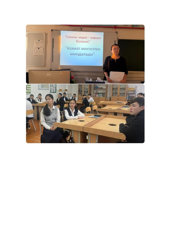 Ұлытау облысының аумақтық сайлау комиссиясының 2025 жылғы 31 шілдедегі хатына сәйкес, 2025 жылғы 21 қарашада облыс көлемінде ұйымдастырылған “Саналы таңдау-жарқын болашақ” атты акция ұйымдастырылды. Осы акция аясында мектебімізде жастар арасында сайлау мәдениетін қалыптастыру, азаматтық белсенділікті арттыру және саналы таңдау жасауға бағыттау мақсатында ақпараттық-түсіндіру жұмысы өткізілді. “Азамат мектептен шыңдалады” атты дәріске 10-11 сыныптардан 11 оқушы қатысты. Дәріс жүргізген Байдалы би ауылдық округы N 94 сайлау учаскесінің сайлау комиссиясы төрағасының орынбасары С.Ж.Тусупбаева.